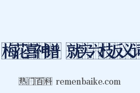 梅花喜神谱·就实六枝反义词是什么意思的图片